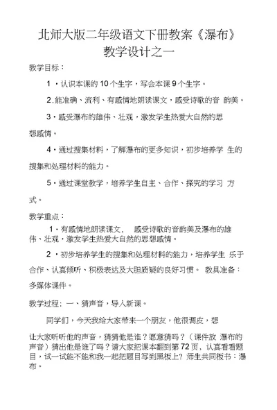 北师大版二年级语文下册教案《瀑布》教学设计之一