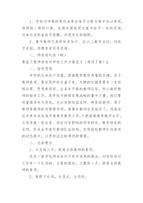 青蓝工程师徒结对学校工作方案.docx