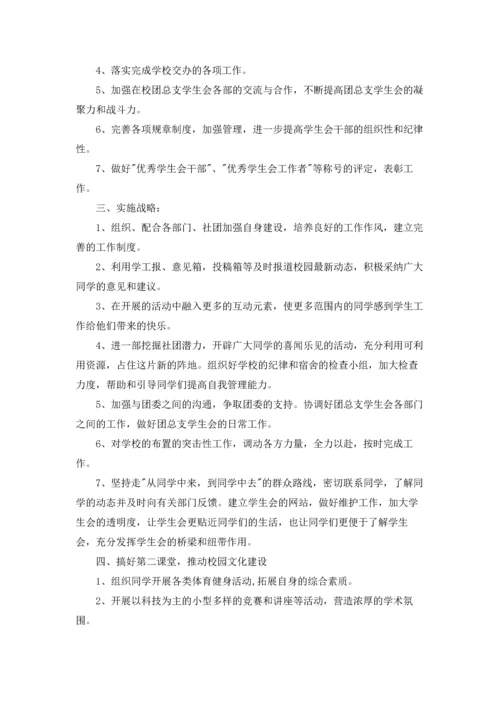 有关学生会工作计划范文汇总六篇.docx