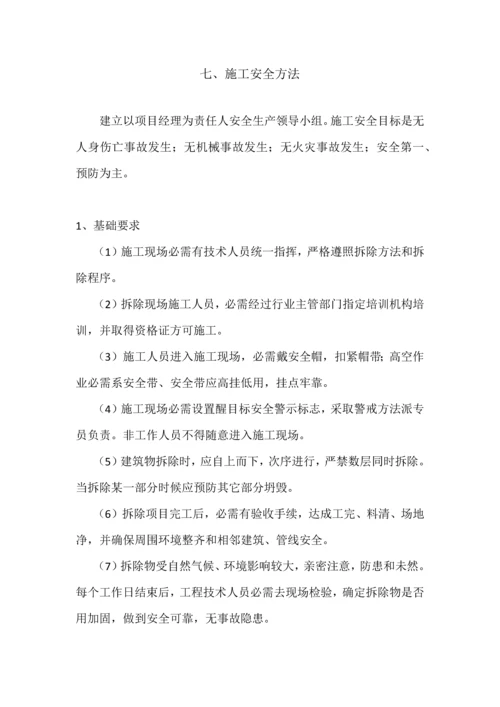 房屋拆迁综合标准施工专业方案.docx