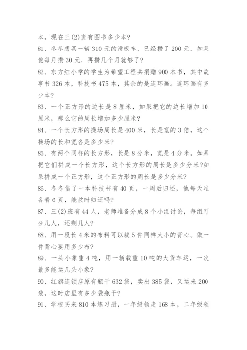 小学三年级数学应用题练习题大全.docx