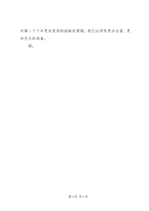最新部队党员思想汇报范文之战略机遇期 (2).docx