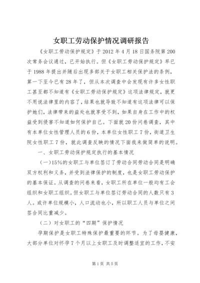 女职工劳动保护情况调研报告.docx