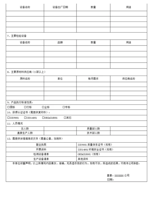 供应商基本情况调查表自填