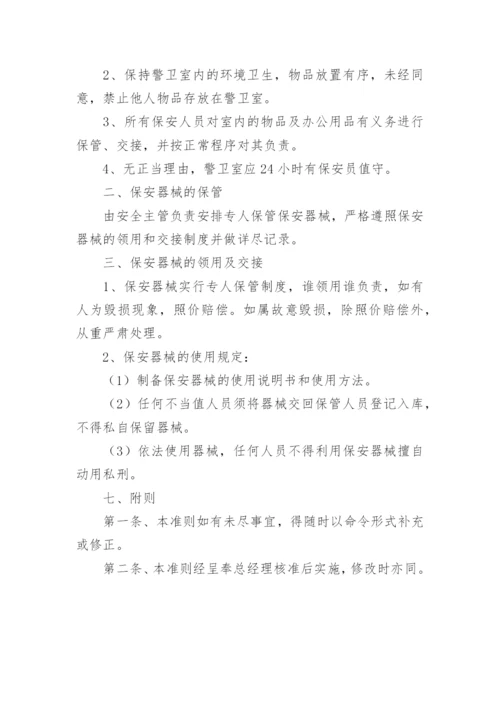 保安人员管理制度_1.docx