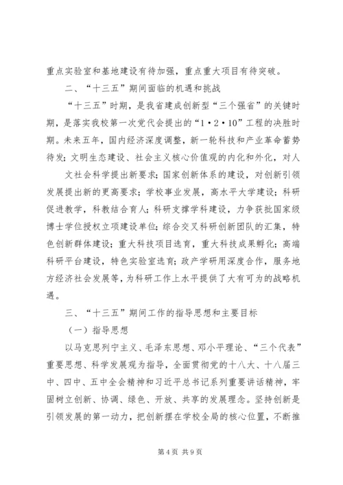 淮北师范大学科学研究与社会服务十三五发展规划.docx