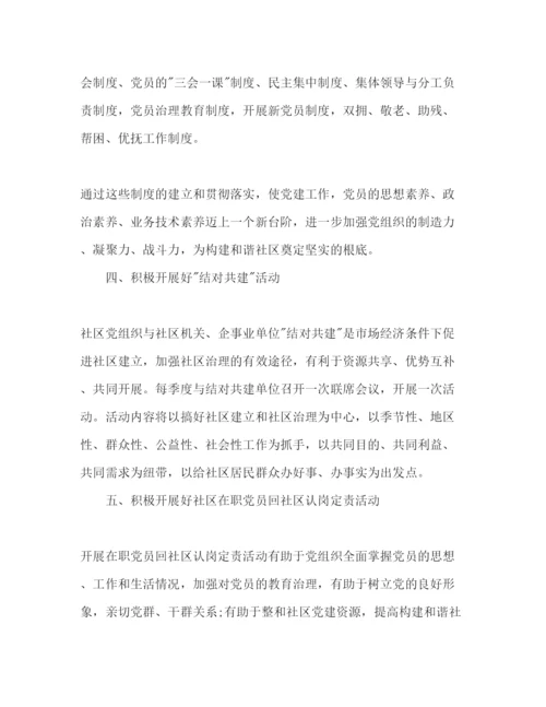 精编社区党建工作参考计划范文1).docx