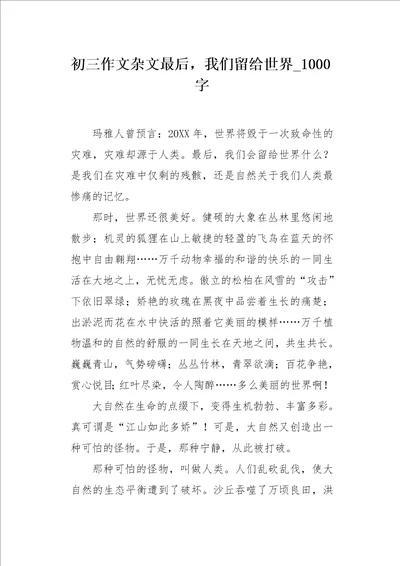 初三作文杂文最后，我们留给世界1000字