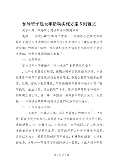 领导班子建设年活动实施方案5则范文.docx