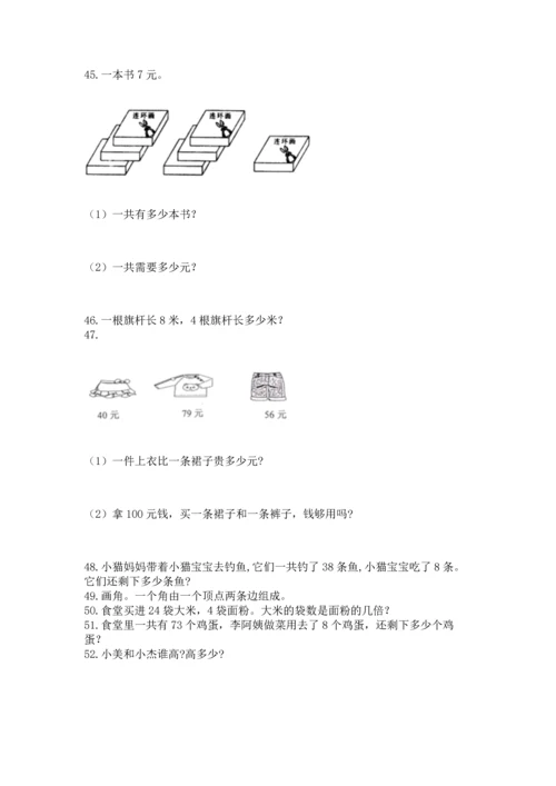 二年级上册数学应用题100道附答案【名师推荐】.docx