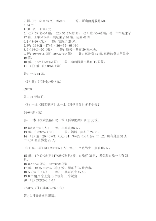 小学二年级数学应用题大全及参考答案（综合题）.docx