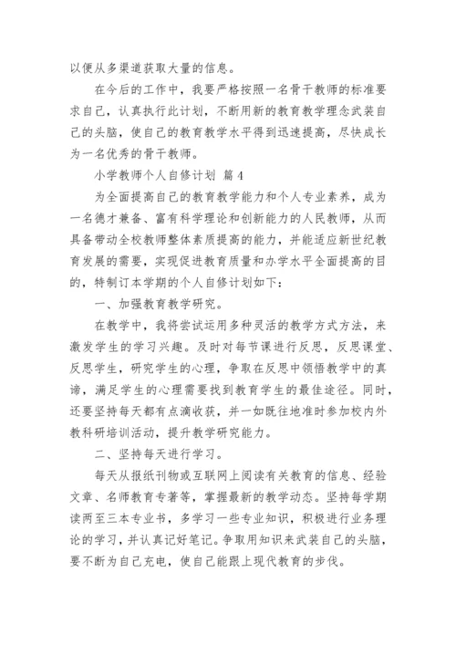 小学教师个人自修计划.docx