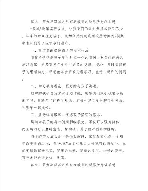 第九期双减之后家庭教育的所思所为观后感推荐43篇