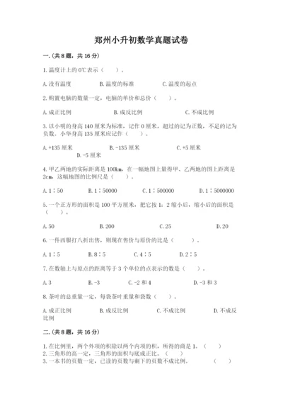 郑州小升初数学真题试卷汇编.docx