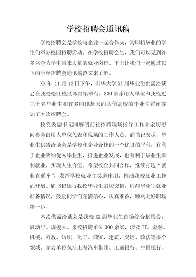 学校招聘会通讯稿