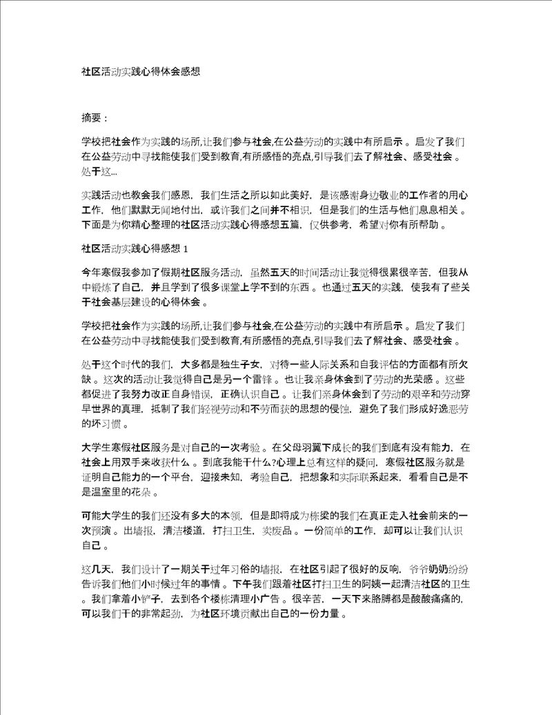 社区活动实践心得体会感想