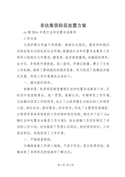 非法集资防范处置方案_1 (2).docx