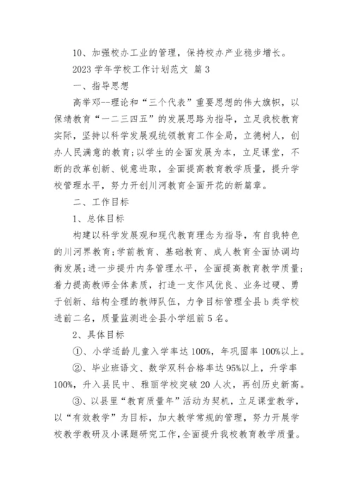 2023学年学校工作计划范文.docx