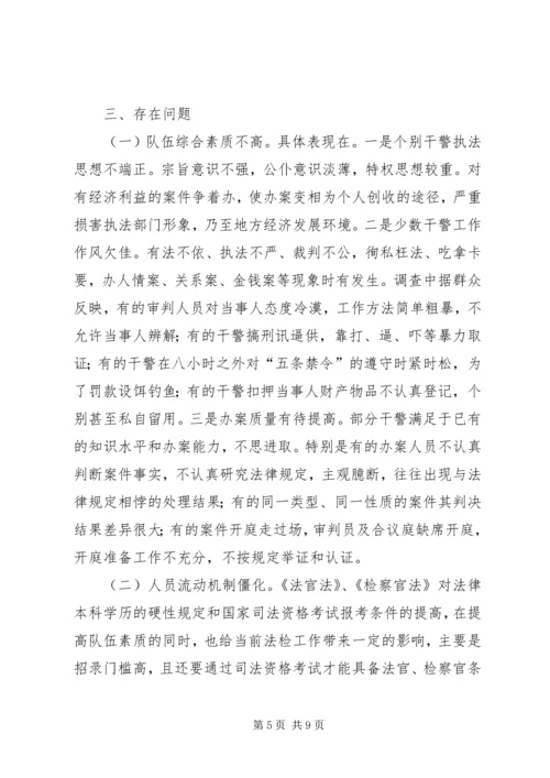 基层政法队伍建设工作情况调研报告 (2).docx