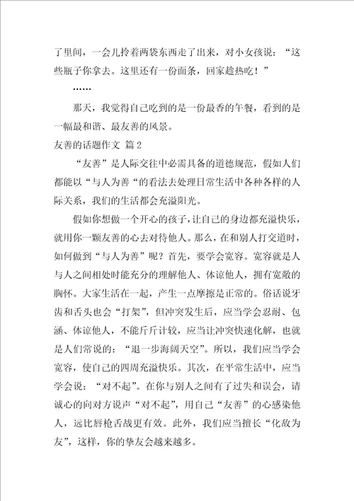 友善的话题作文58篇