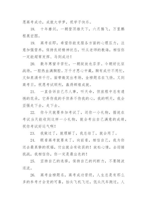 高考祝福语和鼓励的话金榜题名80句.docx