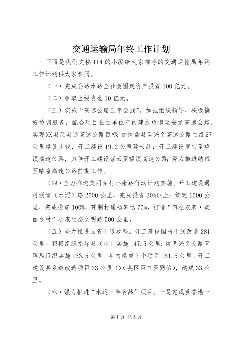 交通运输局年终工作计划.docx