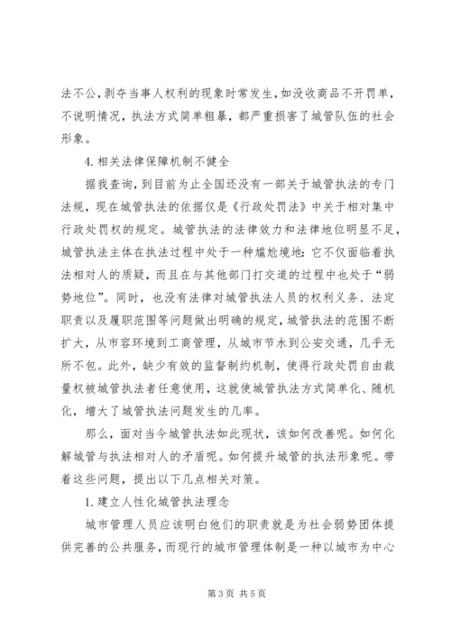 城管执法现状调研报告 (2).docx