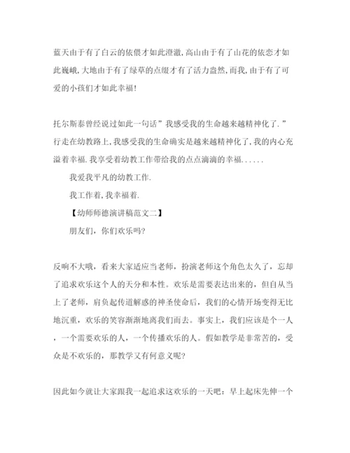 精编幼师师德范文参考演讲稿.docx