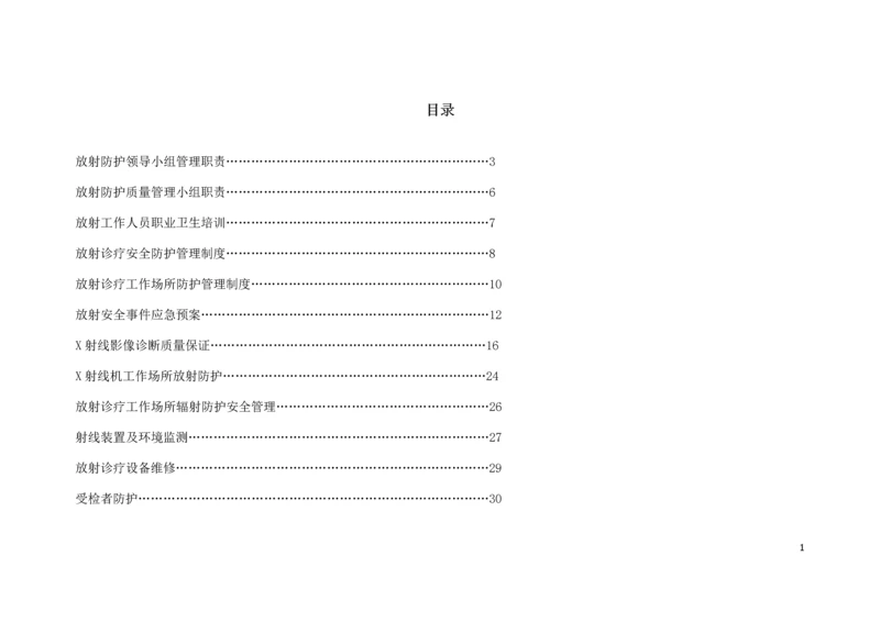 放射科防护体系制度.docx