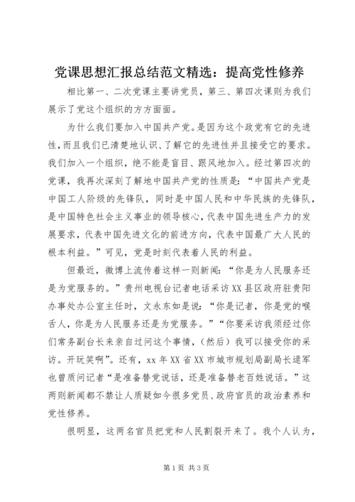 党课思想汇报总结范文精选：提高党性修养.docx