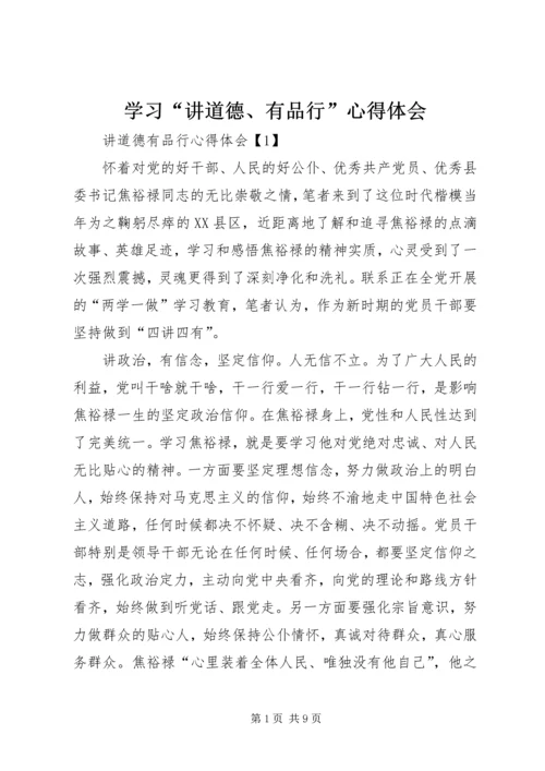 学习“讲道德、有品行”心得体会 (3).docx
