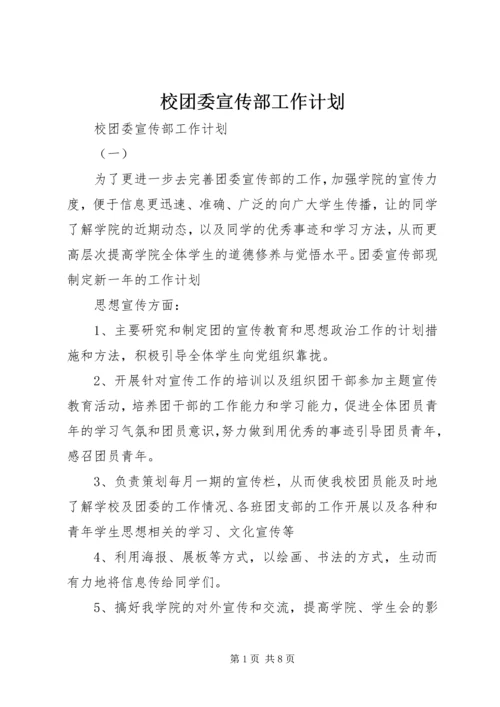 校团委宣传部工作计划 (4).docx