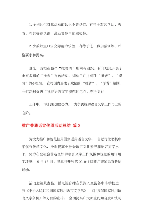 2021年关于推广普通话宣传周活动总结合集七篇.docx