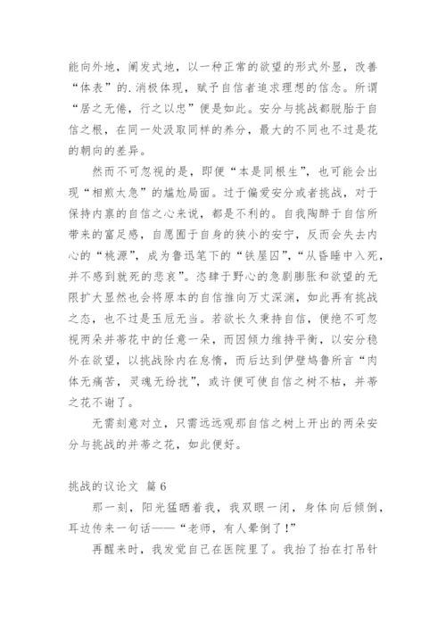 挑战的议论文.docx