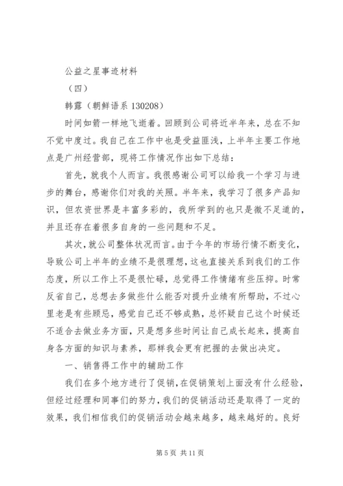 公益之星事迹材料 (2).docx