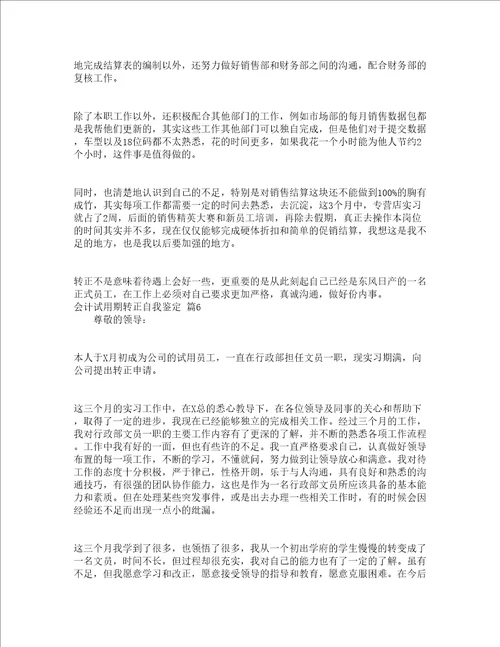 会计试用期转正自我鉴定精选17篇