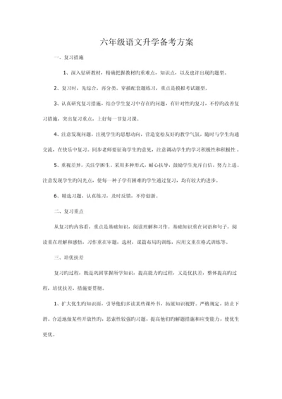 六年级语文升学备考方案.docx