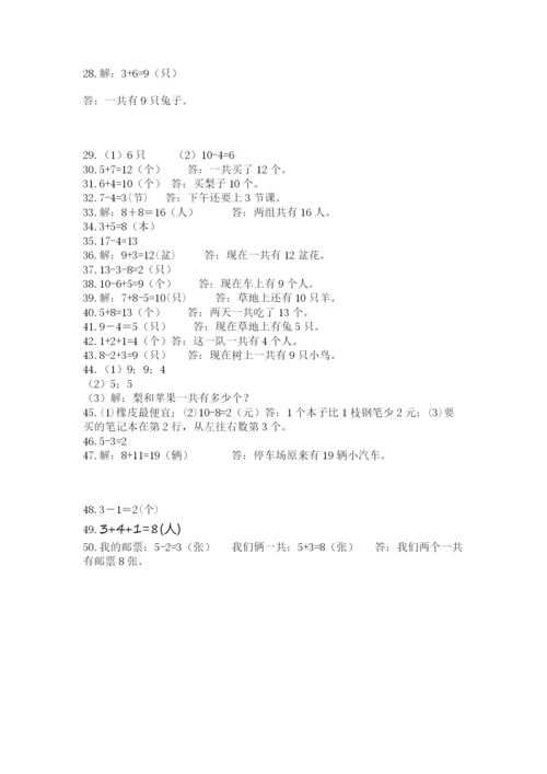 一年级上册数学解决问题50道含完整答案(各地真题).docx