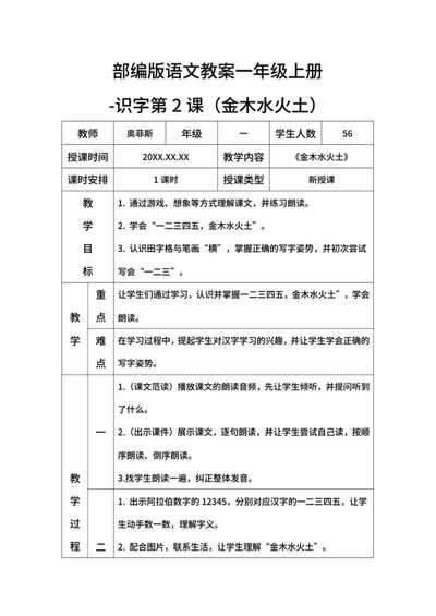 部编版语文教案一年级上册（金木水火土）word模板