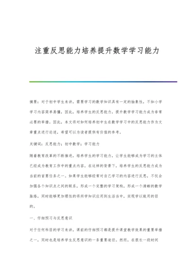 注重反思能力培养提升数学学习能力.docx