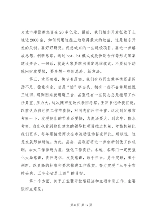 县工业经济和开放型经济、立项争资工作会议讲话稿精编.docx