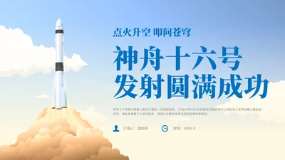 蓝色插画风中国航天三垂一远神州十六号课件