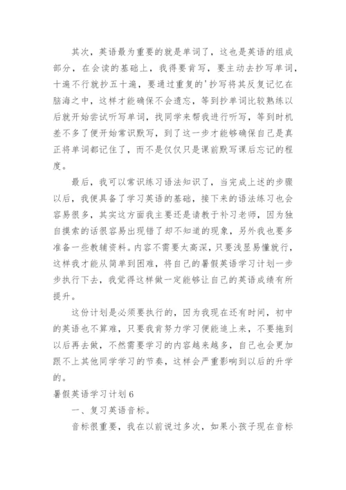 暑假英语学习计划_9.docx