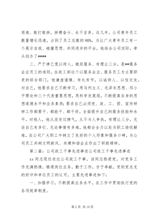 企业政工岗位先进事迹材料.docx