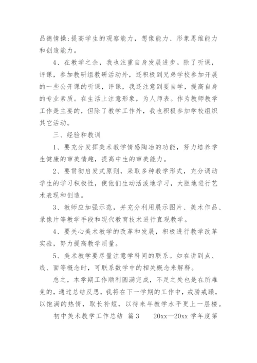 初中美术教学工作总结.docx