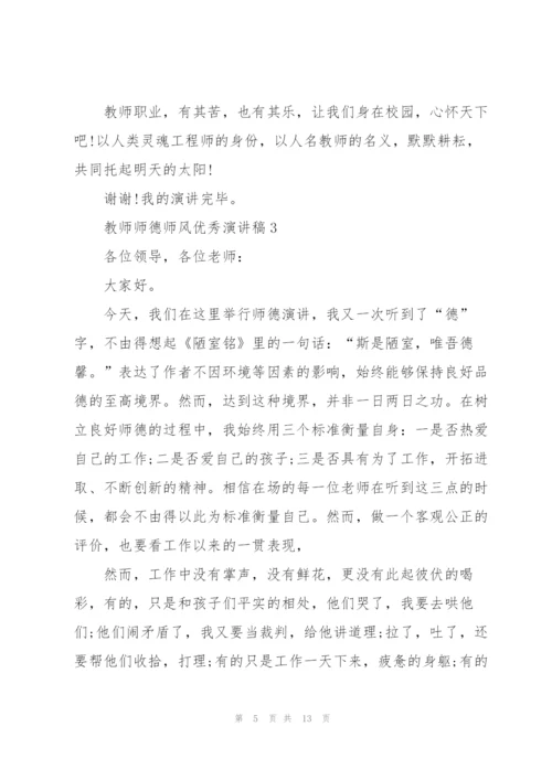 教师师德师风优秀演讲稿2021.docx