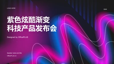 紫色炫酷渐变科技产品发布会PPT模板