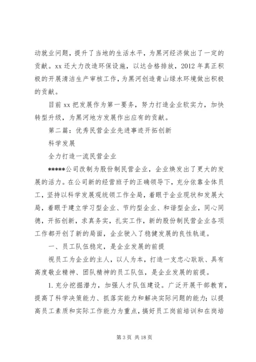 优秀民营企业主要事迹_1.docx