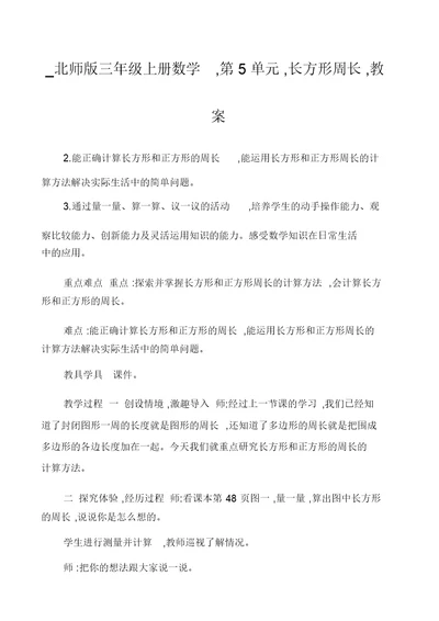 北师版三年级上册数学,第5单元,长方形周长,教案