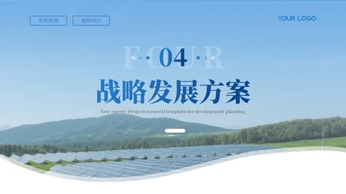 蓝色新能源项目发展汇报通用PPT模板